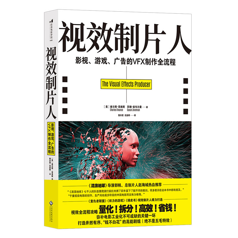 后浪官方正版 视效制片人 影视游戏广告的VFX制作全流程 特效影视参考电影书籍