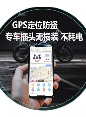 摩羯星gps摩托防盗手机报警定位