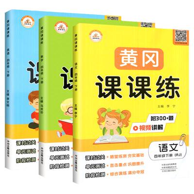 黄冈课课练人教版同步练习册