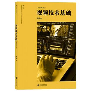 后浪正版《视频技术基础(插图修订版)》精选百余幅示例图,明晰展现视频图像属性、色彩色度学、数模转换等专业知识。
