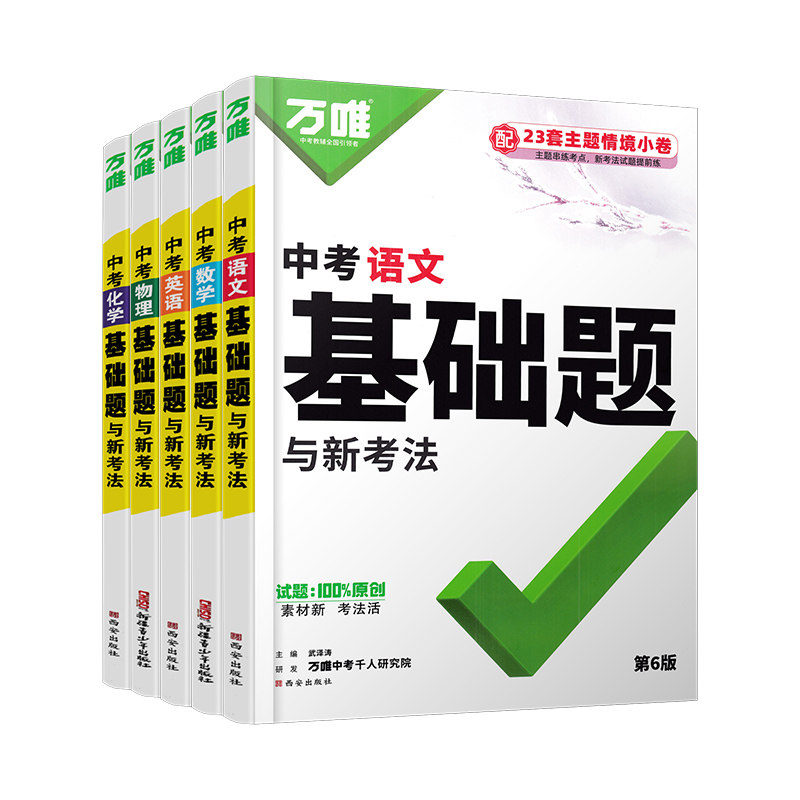 万唯中考基础题2027第6版语文数学英语物理化学道德与法制历史生物地理初中初一初二初三小四门中考总复习专项训练必刷题万维