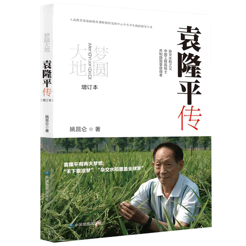 当当网【赠科普地图 】梦圆大地袁隆平传增订本 姚昆仑著 杂交水稻之父袁隆平传记 关于杂交水稻的科普读物人物传记故事书正版书籍