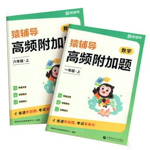 猿辅导高频附加题易错题2026春季数学思维专项训练人教版一二年级三四年级五年级六年级上册下册 小学数学 小同步练习袁辅导口算本