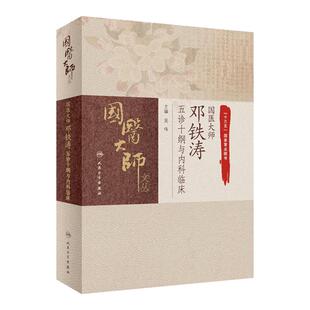 国医大师邓铁涛五诊十纲与内科临床 中医辨病辨证治疗 常用中成药应用 必要的针灸疗法 中西医结合临床思路 9787117311779