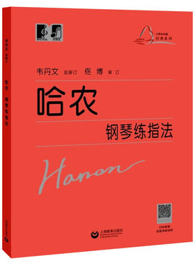 哈农钢琴练指法大符头 钢琴书 大字本练习曲书籍钢琴教材 儿童初级入门教学用书 钢琴基础教程教 上海教育出版社 乐理知识基本教材