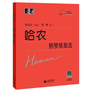 哈农钢琴练指法大符头 钢琴书 大字本练习曲书籍钢琴教材 儿童初级入门教学用书 钢琴基础教程教 上海教育出版社 乐理知识基本教材