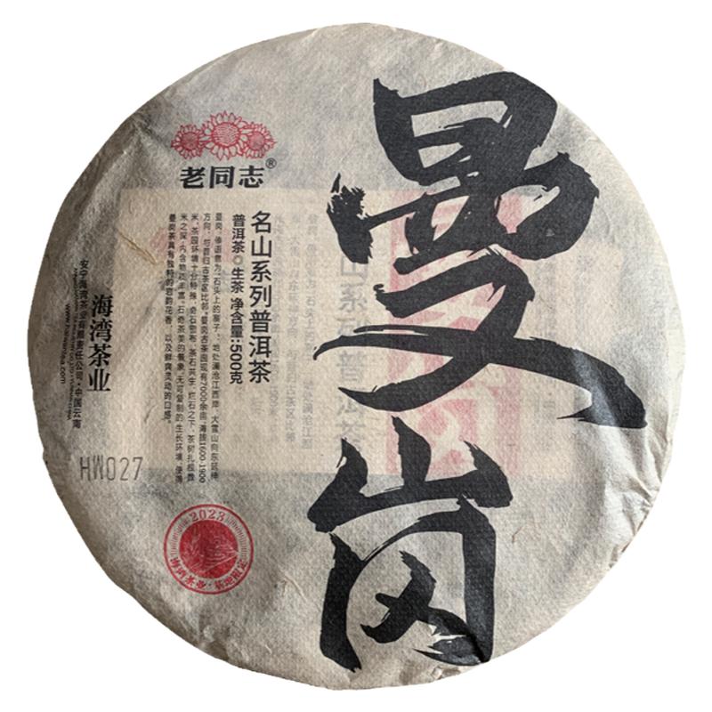 老同志普洱茶生茶名山茶曼岗
