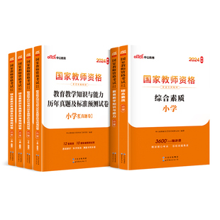 中公2026年上半年小学教资考试资料中公2025年下半年国家教师资格证考试历年真题试卷考前密押题库教育教学知识与能力小学综合素质