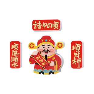 财神爷冰箱贴磁贴个性创意新款入户门装饰磁吸对联磁力贴可爱门贴