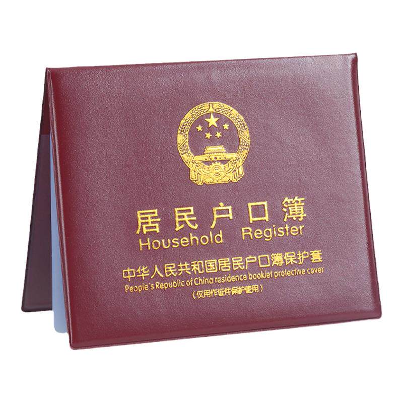 居民户口本外套外壳保护套收纳