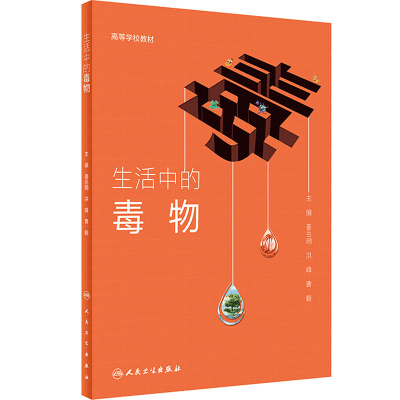 生活中的毒物人卫正版创新教材姜岳明洪峰曹毅主编毒物识别防护中毒急救处理科普读物通识课程参考用书人民卫生出版社