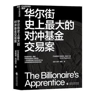 【湛庐旗舰店】华尔街史上最大的对冲基金交易案 金融时报入围书籍 基金投资证券股市无名之辈在美国的崛起因诱惑二倒下的现代悲剧