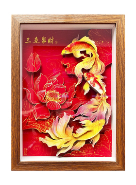 玺语纸艺三鱼聚财3D立体锦鲤文创工艺品礼品客厅茶室景区装饰画
