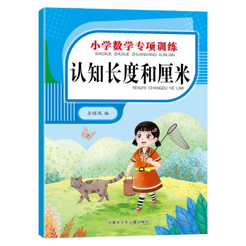 数学口算天天练大通关小学生一二三四五六年级同步人教版数学专项训练看图列算式认知长度和厘米应用题九九乘法除法刷题同步练习册