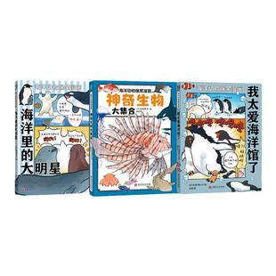 【新书】海洋动物爆笑漫画（3册）——平装 6岁以上 70多种海洋动物有趣生活习性 趣萌科普漫画 冷知识 蒲蒲兰绘本馆旗舰店