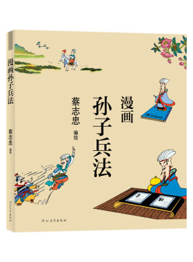 漫画孙子兵法蔡志忠编绘中国传统