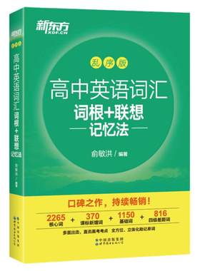 【赠视频课程】新东方高中英语词汇词根+联想记忆法 乱序版 高中高三备考高考单词书 核心超纲词汇绿宝书籍