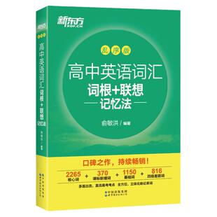 【赠视频课程】新东方高中英语词汇词根+联想记忆法 乱序版 高中高三备考高考单词书 核心超纲词汇绿宝书籍