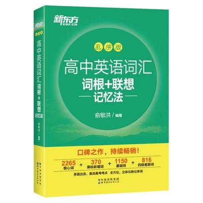 【赠视频课程】新东方高中英语词汇词根+联想记忆法 乱序版 高中高三备考高考单词书 核心超纲词汇绿宝书籍
