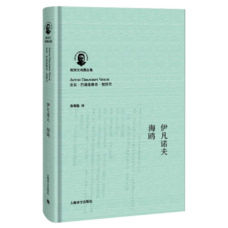 伊凡诺夫海鸥契诃夫戏剧全集外国经典文学戏剧正版图书籍上海译文出版社另著万尼亚舅舅/樱桃园/三姊妹/契诃夫独幕剧集