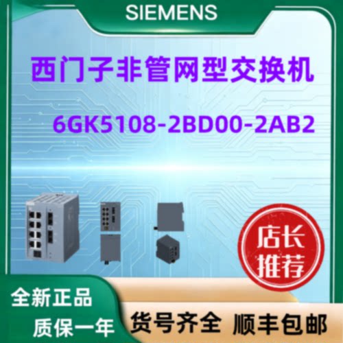议价西门子工业全新非管网型6GK5108-2BD00-2AB2交换机