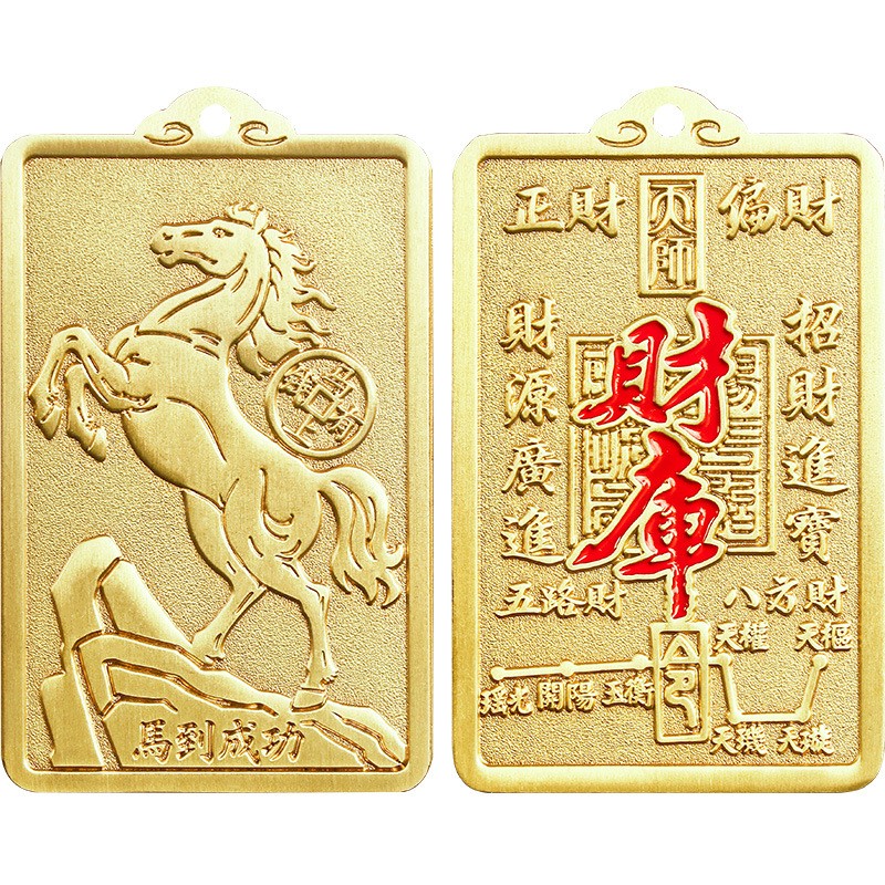 开运生肖马到成功招财令牌