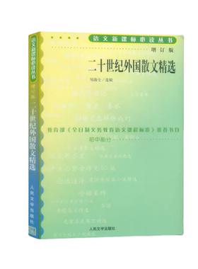 二十世纪外国散文精选语文教材课标义务教育丛书初中部分人民文学邹海仑选编初中生七八九年级青少年课外阅读励志文学读物正版书藉