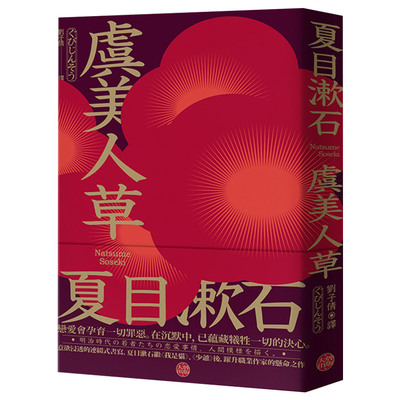 【特价】虞美人草：意欲浸透的連綴式書寫，夏目漱石繼《我是貓》、《少爺》後，躍升職業作家的懸命之作