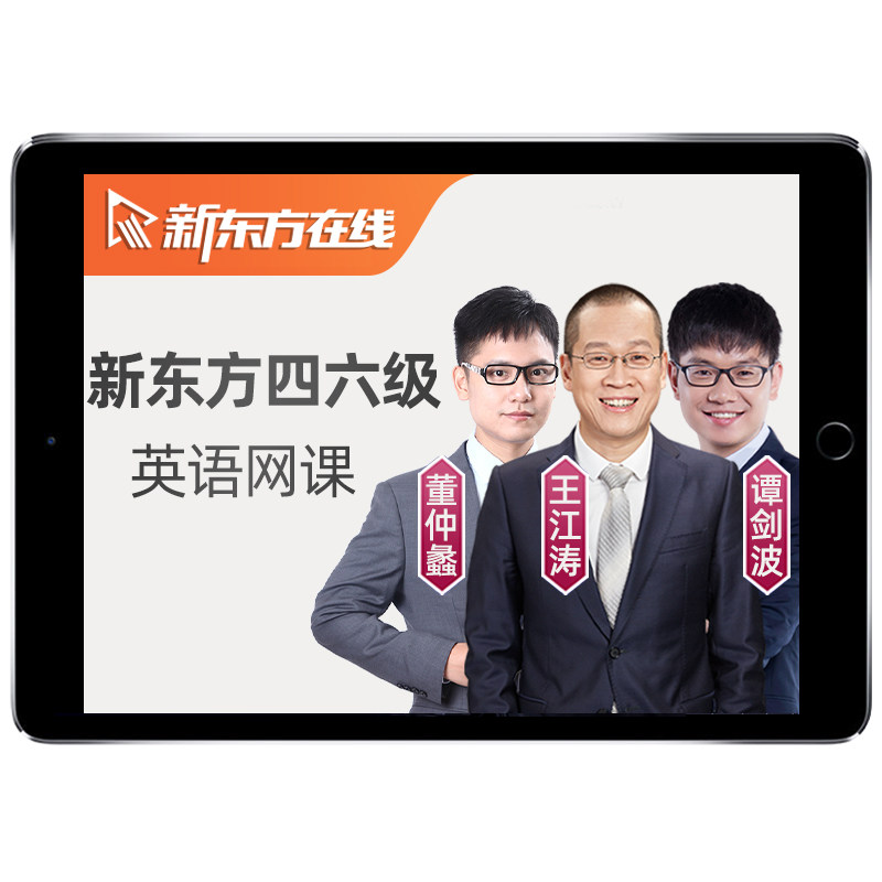 大学英语四级六级备考26年12月网课程新东方4级6级听力直通车真题