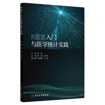 R语言入门与医学统计实践人卫
