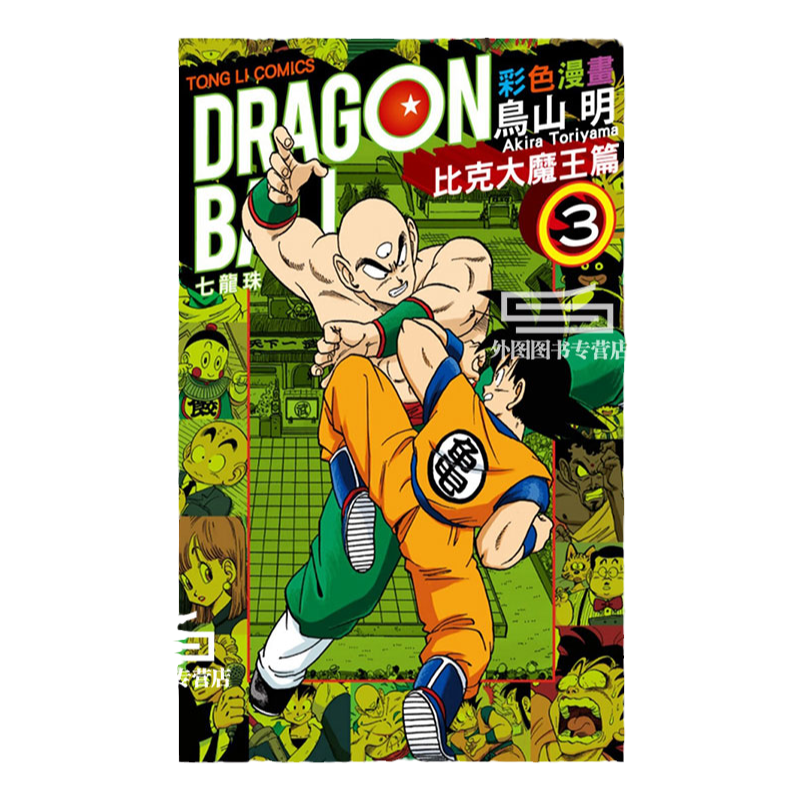 七龙珠彩色漫画比克大魔王篇