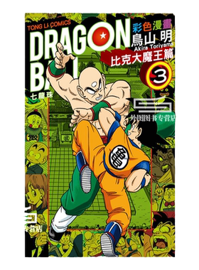七龙珠彩色漫画比克大魔王篇