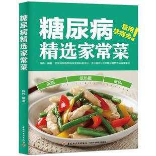 当当网 糖尿病精选家常菜 陈伟 中国轻工业出版社 正版书籍