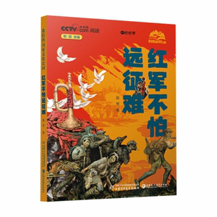 【央视网出品】 时光学红军不怕远征难 不到长城非好汉红色精神经典陈晋中国少年儿童出版社把苦难走成信仰红色的路长征90周年献礼