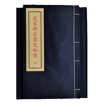 道家神符灵咒秘传清抄本宣纸线装