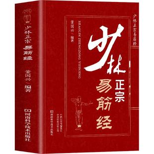 少林正宗易筋经 正版少林易筋经书 古法易筋经内功心法武功秘籍 少林武术拳法气功心法入门健身气功养生太极拳谱全书洗髓经书籍