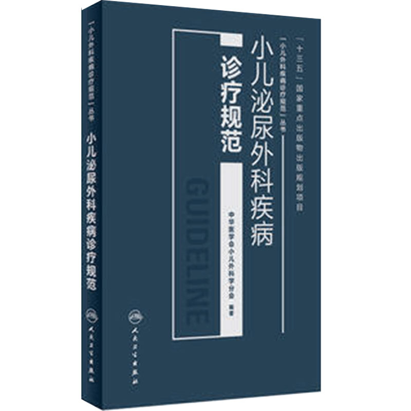 小儿泌尿外科疾病诊疗规范中华医学会小儿外科学分会著外科疾病诊疗规范丛书9787117256087儿科学2018年4月参考书人民卫生出版社