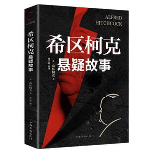 希区柯克悬疑故事集正版 世界悬念大师的力作 惊悚悬疑小说的典范 侦探推理悬疑小说 美国现代文学 世界好书推理小说外国小说书籍