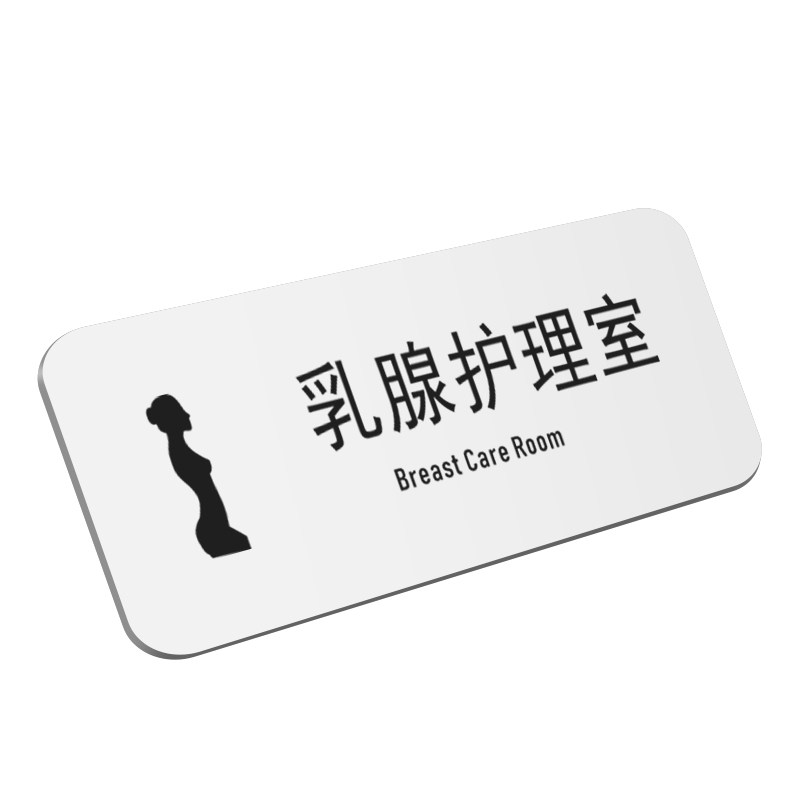 亚克力母婴室乳腺护理室纹绣室