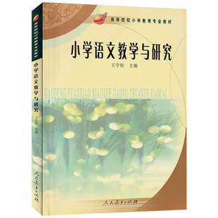 福建甘肃省自考教材14459小学语文教学与研究王守恒人民教育出版社2006年版9787107195914小学教育专业