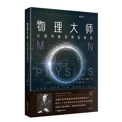 物理大师 乔治伽莫夫 名人传记书籍小学生励志经典物理学巨匠伽利略爱因斯坦趣味科学百科物理世界科普经典名著青少年从一到无穷大