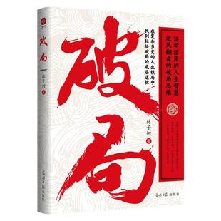 破局正版书籍低手内卷高手破局活学活用的人生智慧逆风翻盘的破局思维谋略职场权谋底层逆袭为人处世成功人士阅读书励志类畅销书籍