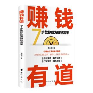 官方正版赚钱有道赚钱的底层逻辑教你成为赚钱高手 启动财富钥匙 让金钱自然流入 普通人逆袭财务自由的致富宝典 洞悉财富逻辑