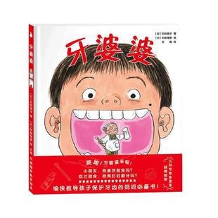 当当网正版童书 牙婆婆 儿童医师张思莱倾情愉快教导孩子保护牙齿的妈妈书 小朋友你喜欢甜食吗 吃过甜食你有好好刷牙吗