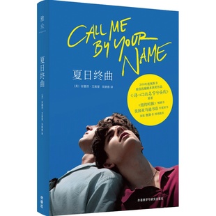 夏日终曲 请以你的名字呼唤我 2018奥斯卡获奖电影Call Me by Your Name 原著小说剧本美国爱情故事书 凤凰新华书店旗舰店