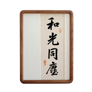 和光同尘书法字画摆台实木相框摆件新中式书房装饰画座右铭定制