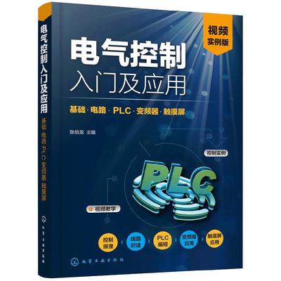 当当网电气控制入门及应用 基础 电路 PLC 变频器 触摸屏 电气控制技术人员 电工 电子技术人员学习用书 电气领域相关师生教材书籍