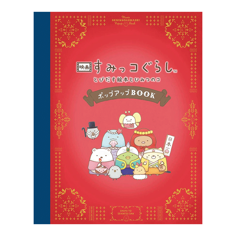【现货】映画 すみっコぐらし とびだす絵本とひみつのコ ポップアップBOOK 角落生物立体绘本