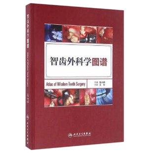 智齿外科学图谱 鲁大鹏 西医 人民卫生出版社 口腔医学图谱 外科学 口腔全科医师 口腔颌面外科医师 临床医学参考书9787117223164