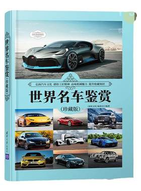 世界名车鉴赏(珍藏版)清华大学